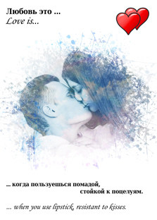 Портрет пары с надписью Love is..., художник Анна Портрет в стиле Love is... когда пользуешься помадой, стойкой к поцелуям
