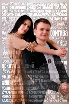 Картина по фото из слов молодой пары в объятии на сером фоне с крупными белыми пожеланиями