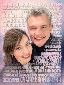 Парный портрет из слов. На картине изображены мужчина и женщина, которые улыбаются и смотрят прямо в камеру. Фон украшен множеством слов, символизирующих любовь, счастье, здоровье и другие позитивные аспекты жизни. Художник Ирина