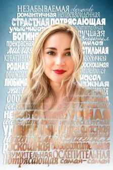 Из слов, художник Ирина Портрет из слов, женщина с длинными светлыми волосами и яркой улыбкой. Фон украшен множеством слов, описывающих её как «незабываемую», «романтичную», «страстную» и «ослепительную». Картина передаёт атмосферу восхищения и любви. Художник Ирина