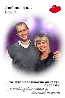 Парный портрет в стиле Love Is. На портрете изображена улыбающаяся пара: мужчина в сером жилете поверх белой рубашки обнимает женщину с короткими светлыми волосами, одетую в блестящее чёрное платье с украшением на шее. Фон выполнен в мягких фиолетово-белых тонах с эффектом боке, а композицию дополняют надпись «Любовь это… то, что невозможно описать словами» и изображение двух красных сердец в правом верхнем углу. Художник: Юлия