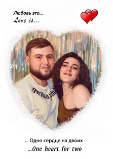 Портрет в стиле Love Is. На картине изображён портрет пары — мужчины в белой футболке с надписью и женщины в коричневом топе; они стоят близко друг к другу, излучая теплоту и нежность. Композиция оформлена в рамке-сердце с акварельным фоном, дополнена надписью «Любовь это… Одно сердце на двоих» и изображением двух красных сердец. Художник Антонина