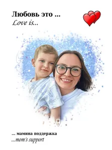 Семейный портрет в стиле Love Is. На картине в стиле «Love is…» изображены улыбающаяся женщина в очках и мальчик, обнимающий её за шею; оба выглядят очень близкими и счастливыми. Фон украшен голубыми завитками и блёстками, а сверху размещены надпись «Любовь это… мамина поддержка» и два красных сердечка. Художник Ирина