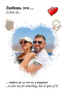 Парный портрет в стиле Love Is. На портрете изображена пара — мужчина в белой футболке и солнечных очках с бородой и татуировкой на руке обнимает женщину в белой кепке и тёмных очках; оба выглядят расслабленно и счастливо на фоне живописного пейзажа с горами. Композиция дополнена романтическими элементами: сердечками, мультяшными котиками-ангелочками с луками, а также надписью «Любовь это… любить не за что-то, а вопреки!», подчёркивающей глубину и искренность чувств. Художник: Ирина