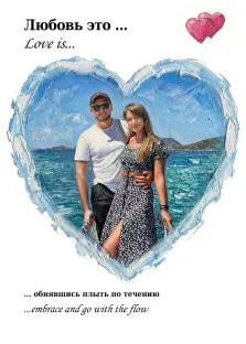 Парный портрет в стиле Love Is. На портрете в рамке в форме сердца изображена пара на фоне морского пейзажа: мужчина в белой футболке, тёмных очках и кепке обнимает женщину в платье с цветочным принтом; оба выглядят расслабленно и счастливо. Композиция дополнена надписью «Любовь это… обнявшись плыть по течению» и двумя розовыми сердцами в верхнем углу, что подчёркивает романтическую и лёгкую атмосферу снимка. Художник: Ирина