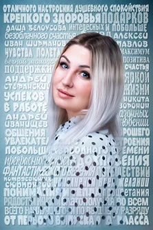 Из слов, женщина с длинными светлыми волосами, одетая в белую блузку с черным горошком. Она смотрит прямо в камеру с легкой улыбкой. Фон украшен множеством слов, связанных с пожеланиями, такими как «счастье», «здоровье», «успех», создавая атмосферу позитива и вдохновения.
 Художник Ирина