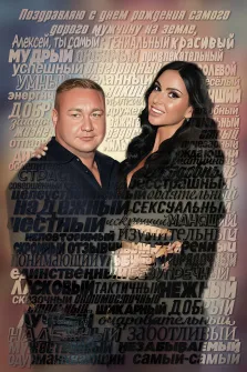 Парный портрет из слов. На изображении позируют мужчина и женщина: мужчина в тёмной рубашке с короткими светлыми волосами, женщина с длинными тёмными волосами в чёрном наряде, с тёплой улыбкой. Фон заполнен крупными словами-комплиментами, составляющими поздравление с днём рождения для Алексея — среди них «гениальный», «красивый», «мудрый», «успешный» и другие.  художник Ирина