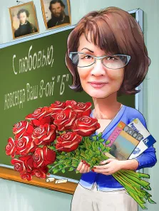 Женский портрет в стиле шарж. На шарже изображена улыбающаяся учительница в очках, с короткими каштановыми волосами, в синем жакете и светлой юбке. В одной руке она держит пышный букет алых роз, в другой — учебники и тетради; на фоне — школьная доска с надписью «С любовью, навсегда Ваш 8-ой „Б“», а также портреты классиков литературы. Художник: Алексей 