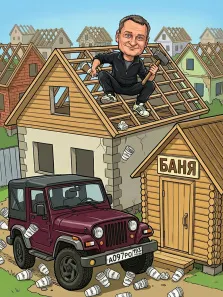Мужской портрет в стиле шарж. На шарже изображён улыбающийся мужчина с молотком, сидящий на крыше недостроенного дома, на фоне других строящихся домов. Рядом с домом — баня с табличкой «БАНЯ», бордовый джип и множество разбросанных кофейных стаканчиков, создающих комичный акцент на трудовом процессе. Художник Анна