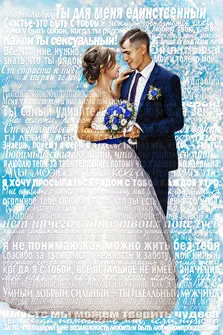 Свадебный портрет пары из слов с комплиментами на светлом голубом фоне, художник Анна