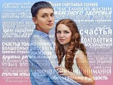 Портрет из слов с прорисовкой для молодой пары выполнен на светлом голубом фоне, художник Анна