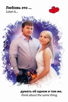 Love Is, художник Юлия, парный портрет, девушка в свадебном платье и с букетом цветов, молодой человек в сиреневой рубашке