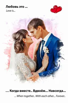 Love Is, художник Юлия, парный портрет с надписью, девушка в свадебном платье обнимает жениха в синем костюме с бутоньеркой
