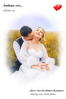 Портрет свадебной пары в поле, стиль Love Is, художник Мария 