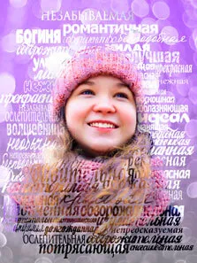 Портрет из слов с комплиментами для девочки в розовой шапочке, художник Анна