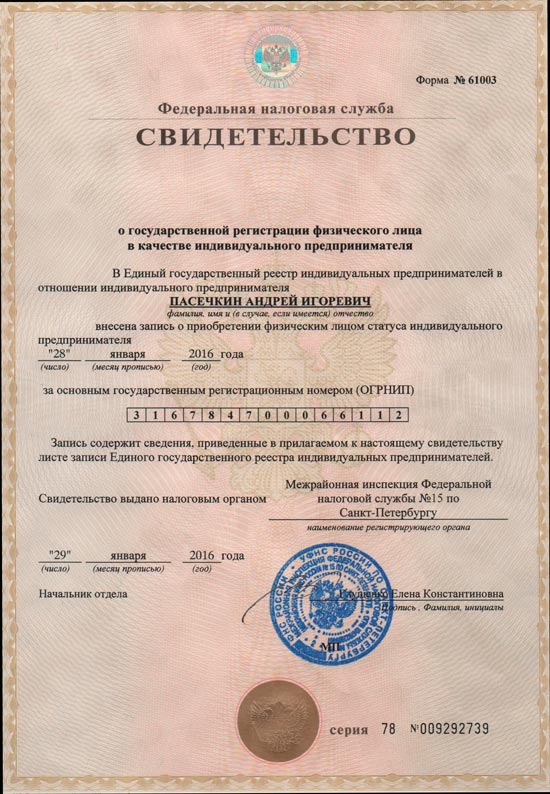 Свидетельство о государственной регистрации в качестве ИП Свидетельство о государственной регистрации в качестве ИП
